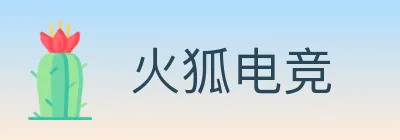 火狐电竞 logo